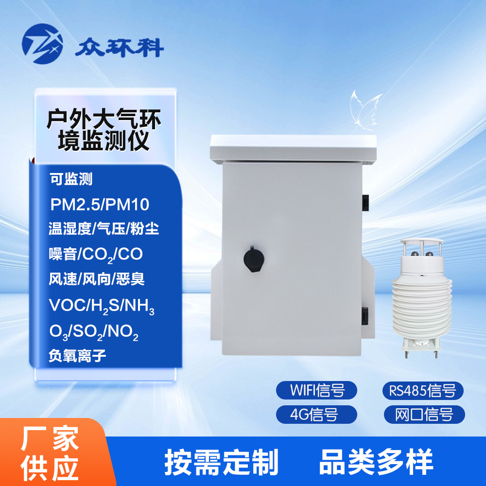 户外大气多功能在线检测设备智能空气质量环境监测仪