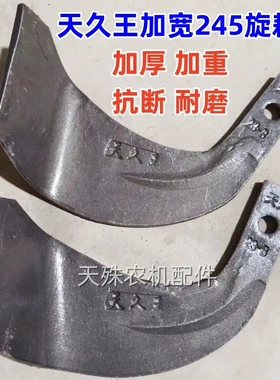 天久王245旋耕机刀片 加宽9厘米加重1.7斤旋耕刀耐磨抗断耐磨犁刀