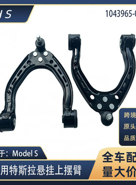 适用于特斯拉配件Model S 悬挂上摆臂 1043965-00-B 1043966-00-B