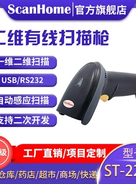 ScanHome二维扫描枪有线条码扫描器工业扫码枪电子支付ST-2200