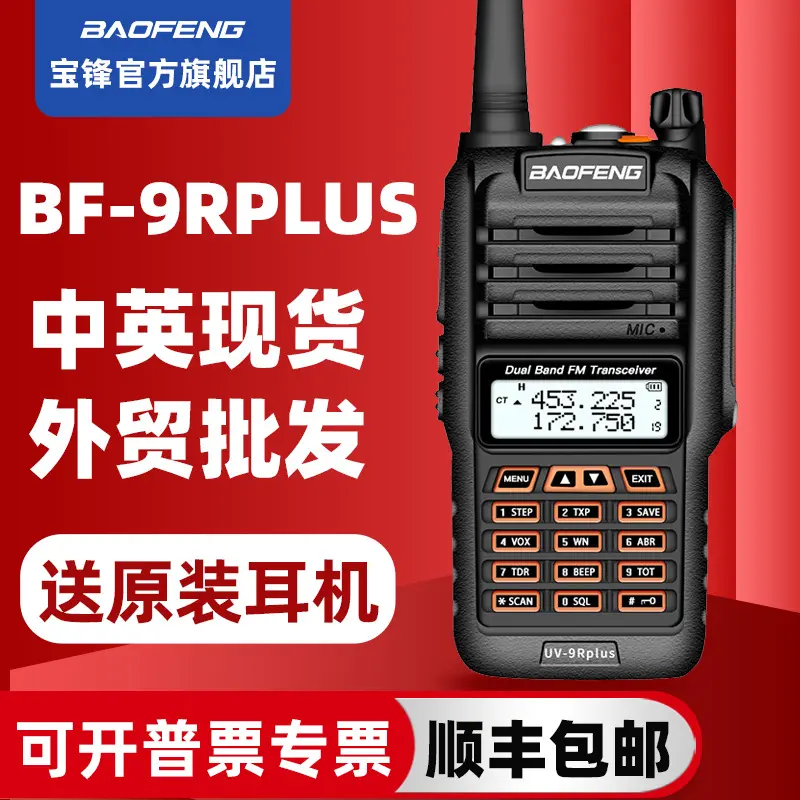 宝锋BF-UV9RPLUS防水对讲机宝峰