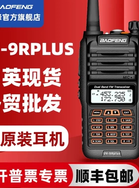 宝锋BF-UV9RPLUS防水对讲机宝峰潜水手台UV双段手动调频