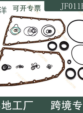 适用于日产 三菱变速箱重组件 小修包 密封圈 垫 维修套包 JF011E