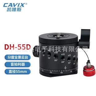 CAVIX DH-55D 全景分度云台 分度盘 可盲拍全景接片云台 10档分度