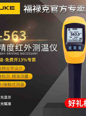 FLUKE福禄克测温仪F561/562/563红外线接触式测温枪温度计 温度表