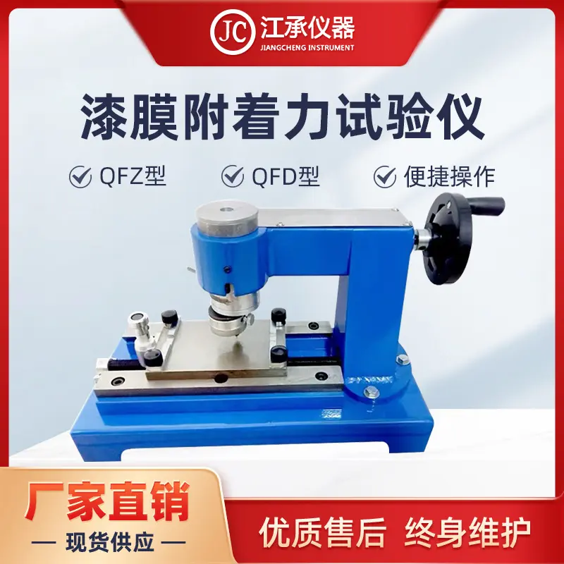 QFD/QFZ手动漆膜附着力试验仪