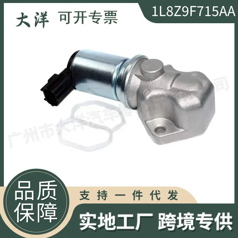 1L8Z9F715AA怠速空气控制阀