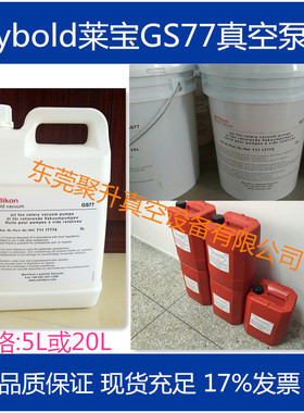 leybold莱宝真空泵油GS77 原厂品质 新款LVO130有