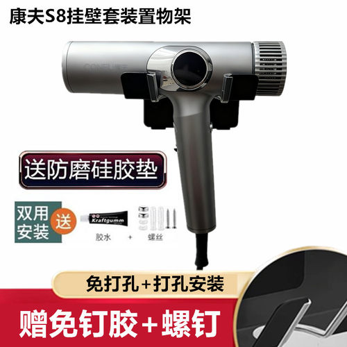 康夫S8吹风机挂壁安装免打孔吹风机置物架K8pro吹风机支架壁挂架