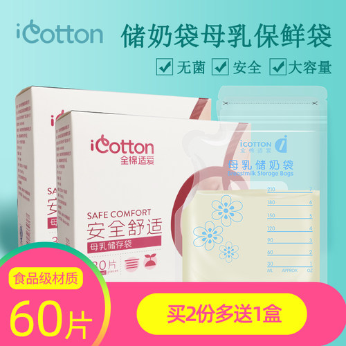 全棉适爱210ml储奶袋母乳保鲜袋