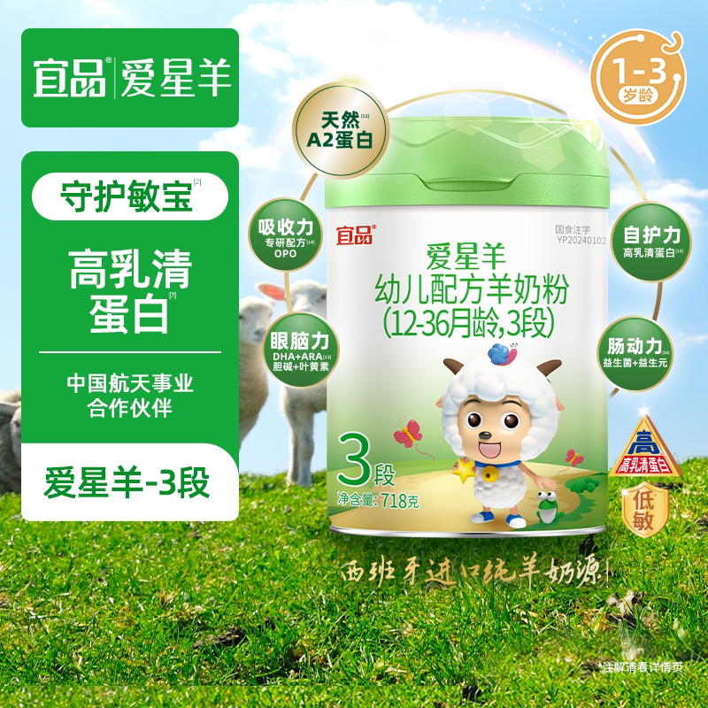 宜品爱星羊婴儿配方羊奶粉3段