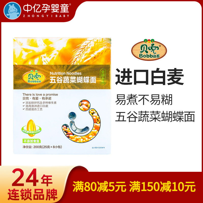 【中亿孕婴童】贝兜五谷蔬菜蝴蝶面8包宝贝儿童辅食200g/盒
