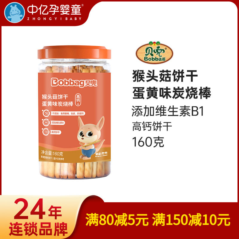 【中亿孕婴童】贝兜猴菇饼干蛋黄炭烧棒160g 宝宝儿童高钙饼干