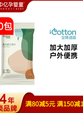 【中亿孕婴童】全棉适爱婴幼儿手口湿巾10片*40包加厚成人便携