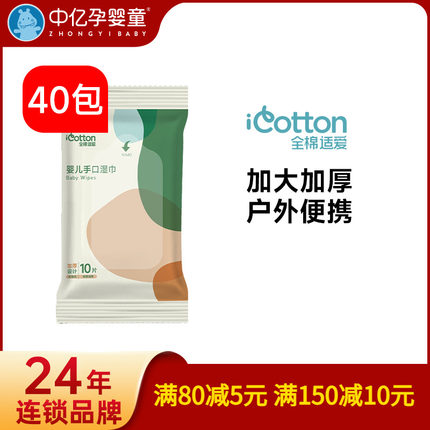 【中亿孕婴童】全棉适爱婴幼儿手口湿巾10片*40包加厚成人便携