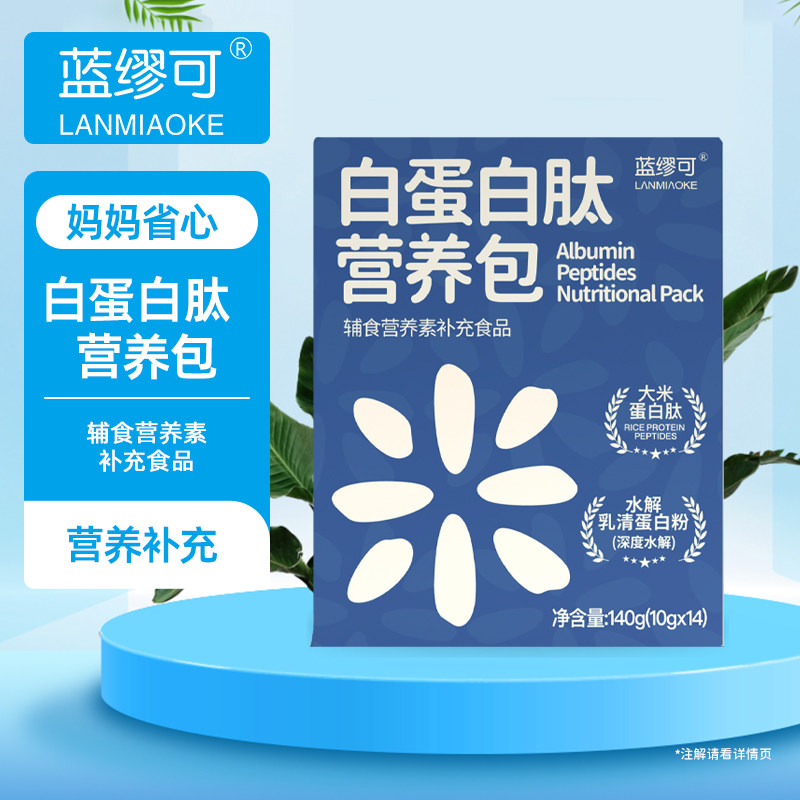 【中亿孕婴童】蓝缪可白蛋白肽营养包140g(10g*14条)