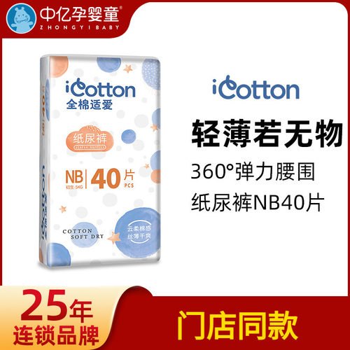 【中亿孕婴】全棉适爱nb40纸尿裤
