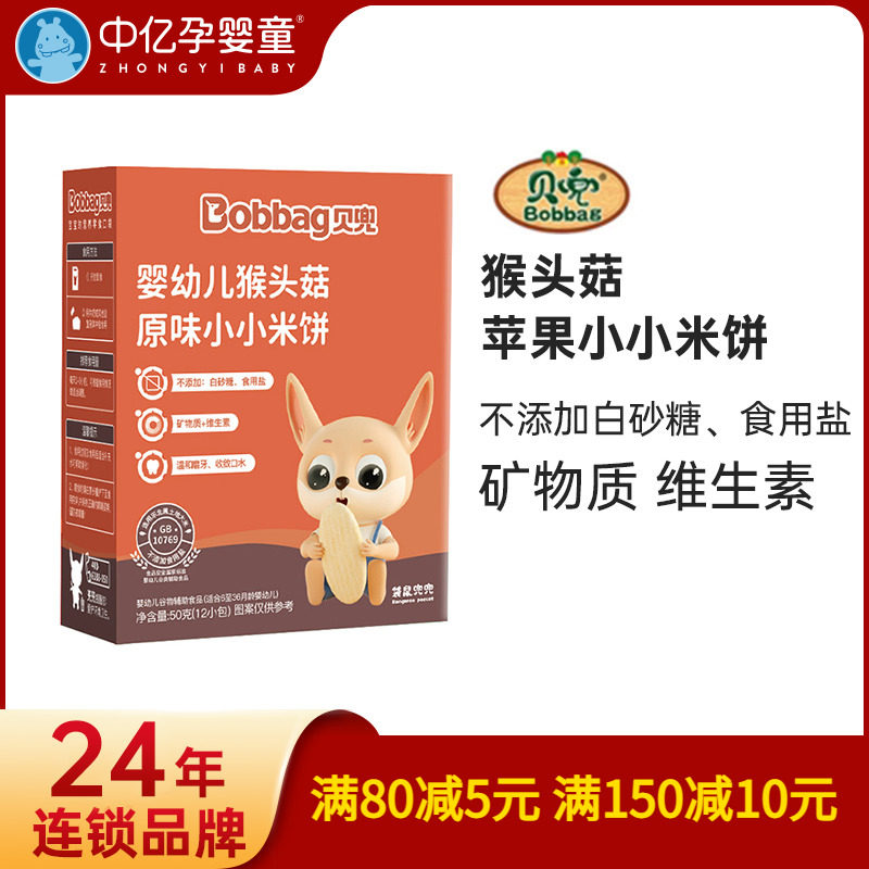 【中亿孕婴童】贝兜猴菇原味小小米饼50g/盒宝宝宝宝儿童零食