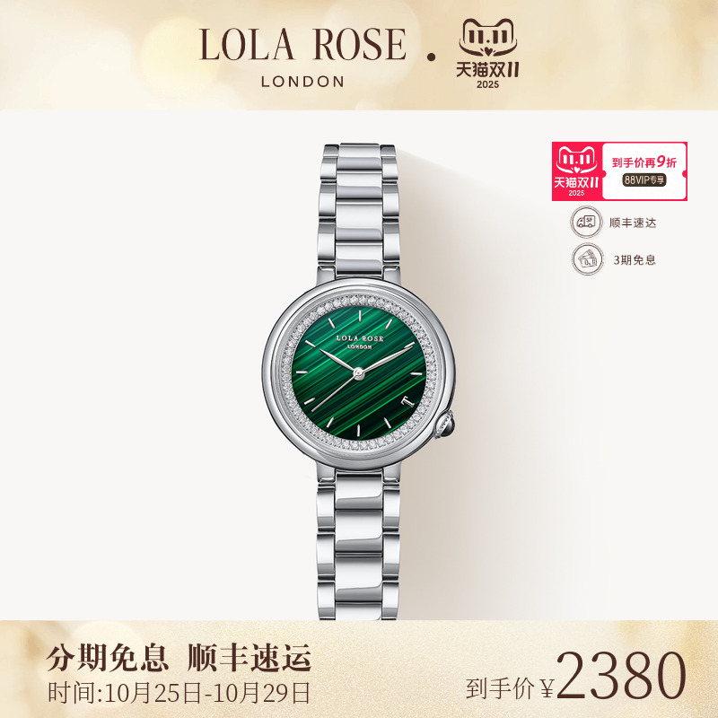 罗拉玫瑰午逅系列小绿表