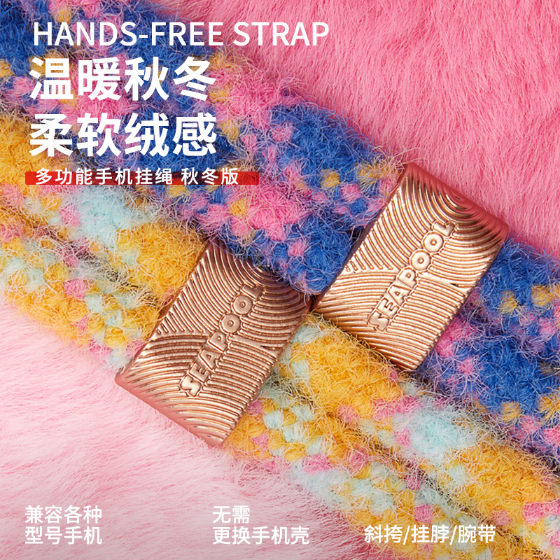 SeaPool限定绒毛款多功能手机挂绳可调节长度斜挎可背手机壳挂绳