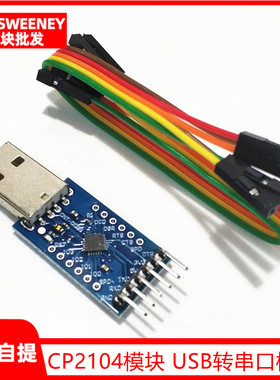 CP2104模块 USB TO TTL USB转串口模块UART STC下载器 刷机线
