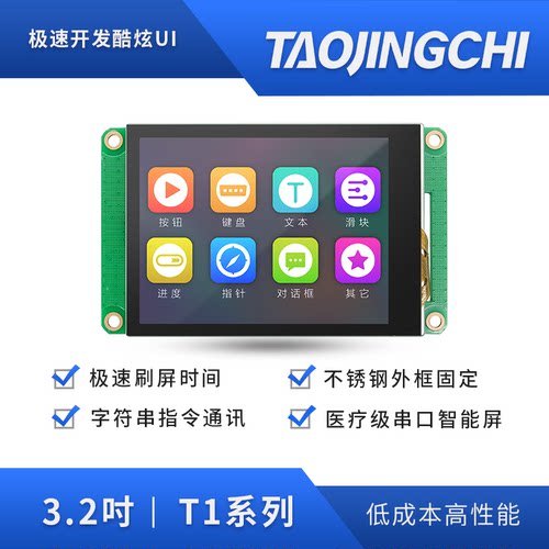 淘晶驰T1系列3.2寸串口屏