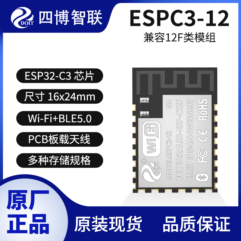 乐鑫ESP32-C3系列,ESPC3-12模组,WIFI+蓝牙双模,兼容12系列模组