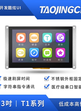 淘晶驰T1系列4.3寸串口屏tft液晶智能屏HMI触摸屏 显示屏480*272