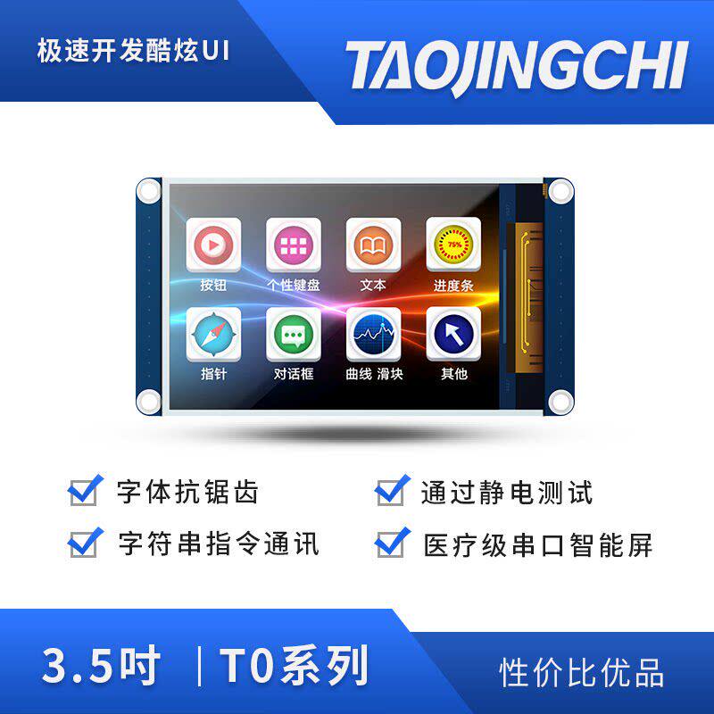 淘晶驰基本型T0系列串口屏2.4/2.8/3.5小尺寸电阻触摸液晶显示屏