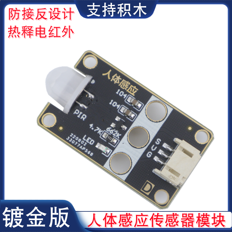数字量人体感应模块PIR热释电红外传感器人体运动检测模块PH2.0口