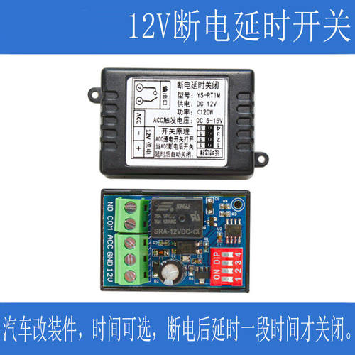 汽车断电延时开关ACC触发12V