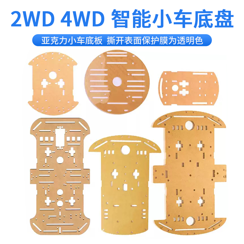 智能小车底盘 2WD 亚克力小车底板4WD 4轮小车DIY 机器人圆形底盘
