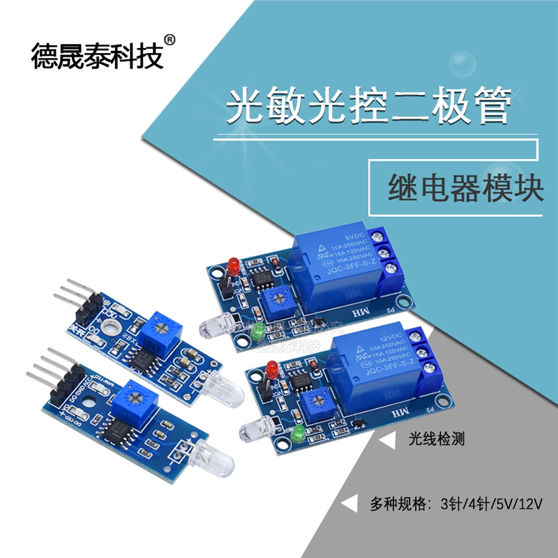 5V/12V光敏二极管模块 继电器模块 光控开关 光线检测 光敏传感器图片