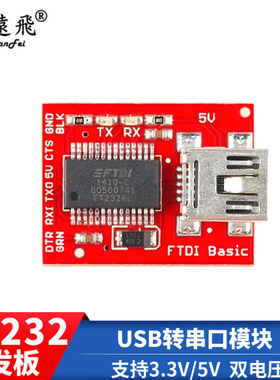FTDI FT232 USB转串口模块 支持3.3V/5双电压 兼容AIduino开发板