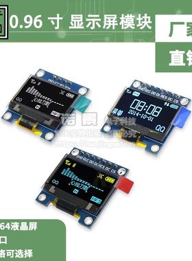 0.96寸蓝色 黄蓝双色 白色 I2C IIC通信 显示器 OLED液晶屏模块