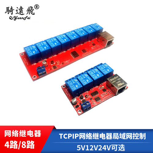 骑远飞TCPIP继电器开关智控