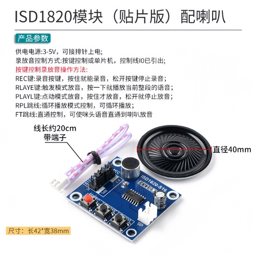 ISD1820录音语音0.5W喇叭
