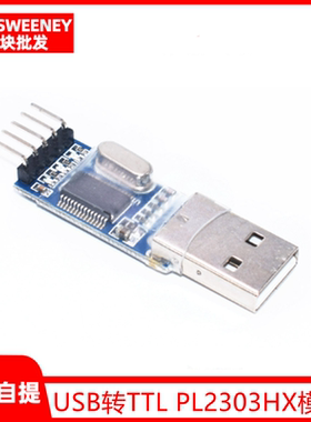 USB转TTL 模块 PL2303HX模块 STC STM32 下载线刷机线 中九升级线