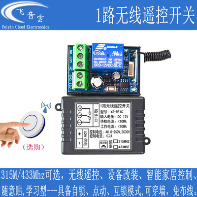 1路无线遥控门禁开关315433Mhz