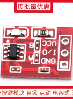 TTP223 触摸按键模块 自锁 点动 电容式 开关 单路改造