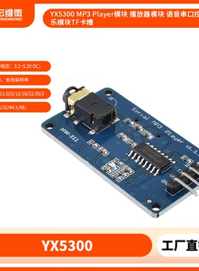 YX5300 MP3 Player模块 播放器模块 语音串口控制音乐模块TF卡槽