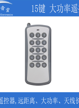 千米15键遥控器EV1527大功率无线控制智能开关315 433Mhz插座配套