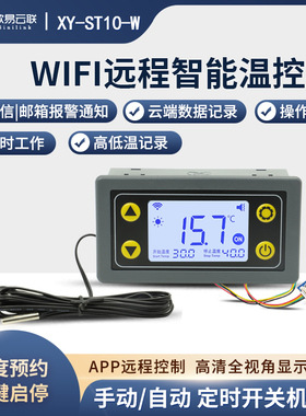 XY-ST10远程WIFI温控器高精度温度控制器模块制冷加热APP温度采集