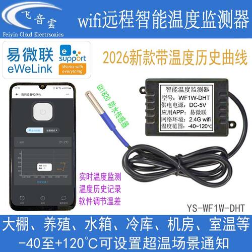 易微联Wi-Fi远程温度传感器WF1W
