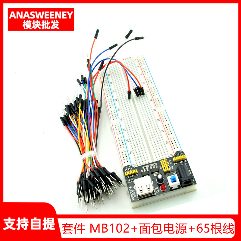 MB-102面包板+MB-102电源模块+65条面包线 DIY专用套件 电子元器件市场 PCB电路板/印刷线路板 原图主图