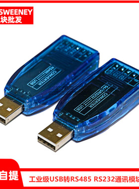 工业级usb转rs485 RS232通讯模块双向半双工串口线转换器 TVS防护