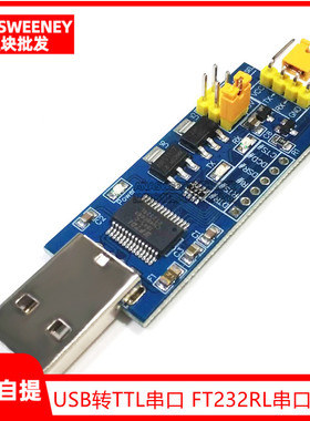 USB转TTL串口小板5V/3.3V/1.8V电平 下载烧录线 FT232RL串口模块