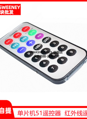 单片机51遥控器 MP3遥控器 红外线遥控器（配电池）Arduino