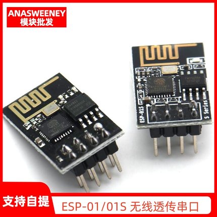 ESP-01/ESP-01S 8266 串口转WIFI模块 工业级 低功耗 无线模块