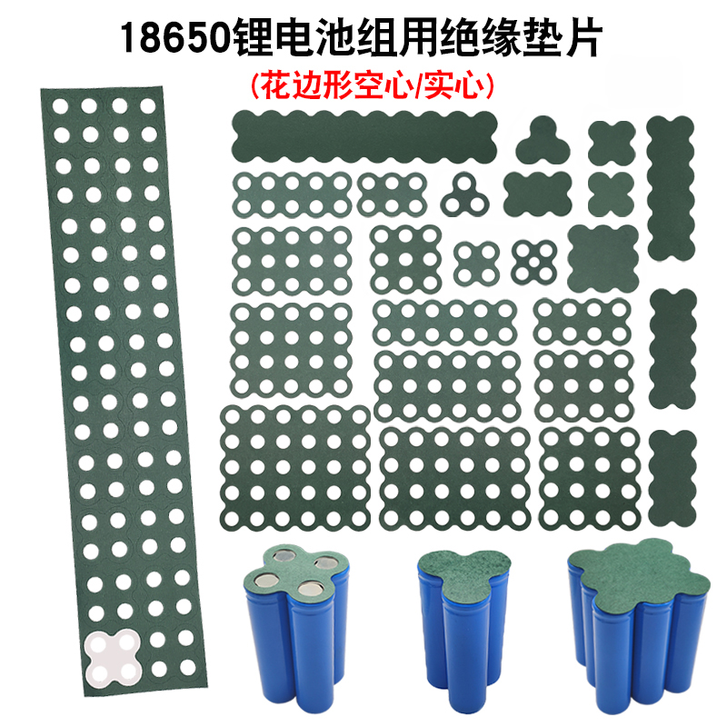 18650电池组花边形 绝缘垫片 绝缘贴纸青稞纸绝缘垫 带背胶